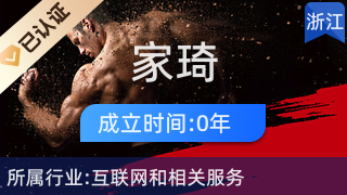 东阳市家琦电子商务商行 深耕互联网销售的东阳先锋